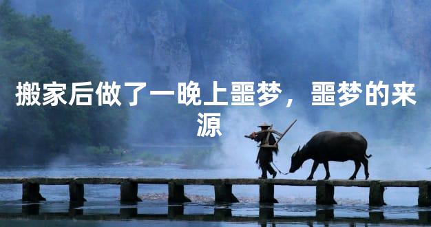 搬家后做了一晚上噩梦，噩梦的来源  